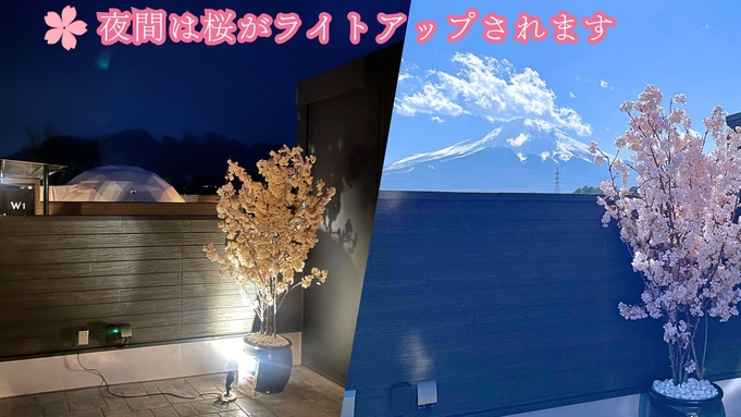 春は桜と富士山で記念撮影♪露天風呂・サウナ付き山中湖グランピングBBQプラン＜夕朝食・ドリンク付＞